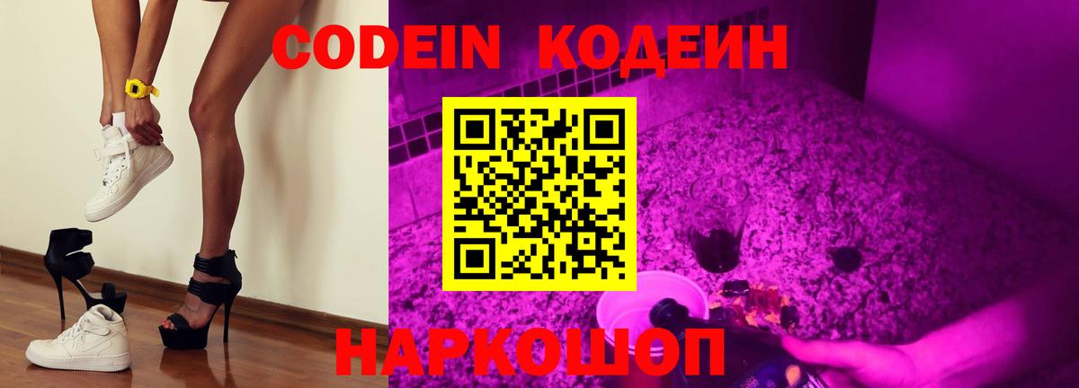 Codein напиток Lean (лин) Канск